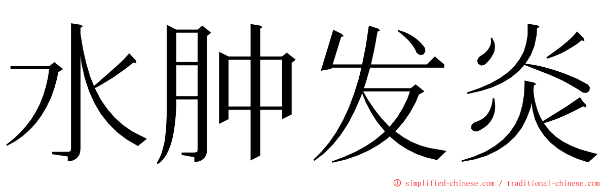 水肿发炎 ming font