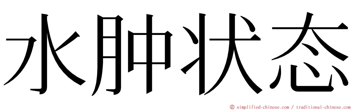 水肿状态 ming font