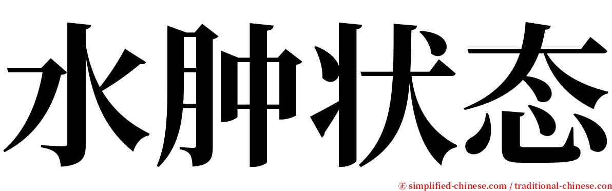 水肿状态 serif font