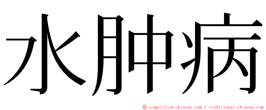 水肿病 ming font