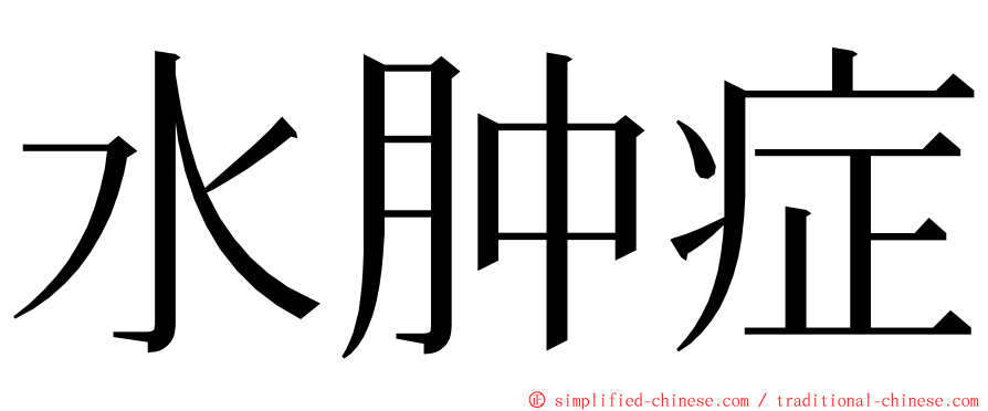 水肿症 ming font