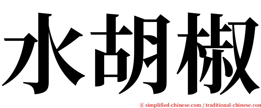 水胡椒 serif font