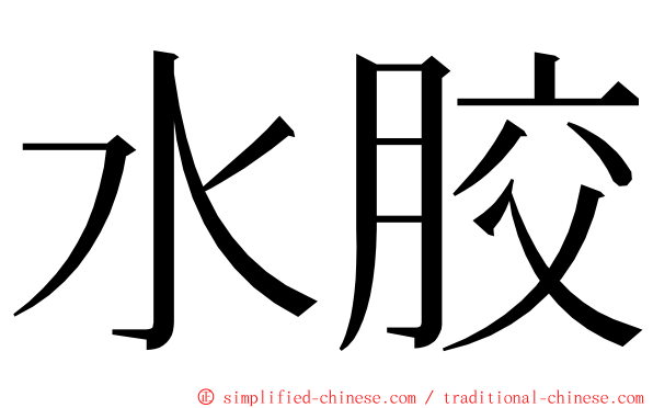 水胶 ming font
