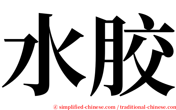 水胶 serif font