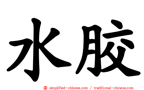 水胶