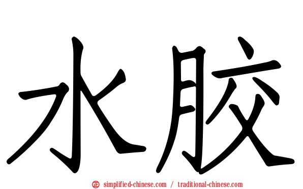 水胶