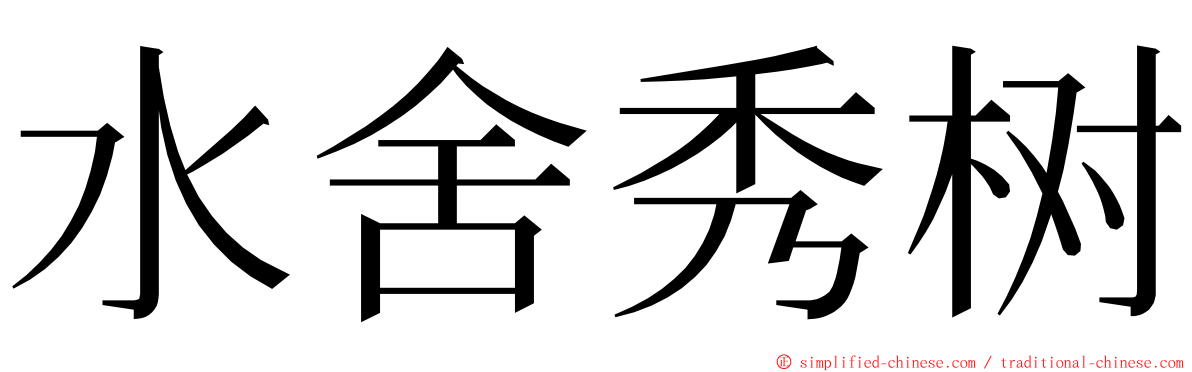 水舍秀树 ming font