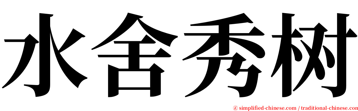 水舍秀树 serif font