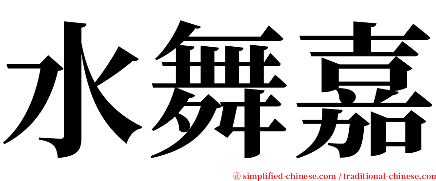 水舞嘉 serif font