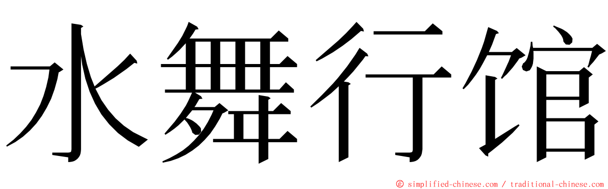水舞行馆 ming font