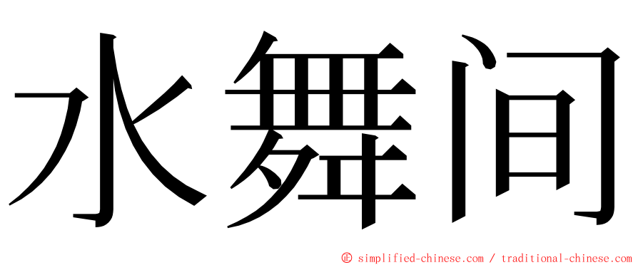 水舞间 ming font