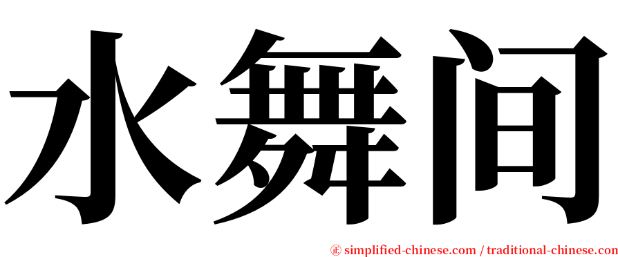 水舞间 serif font