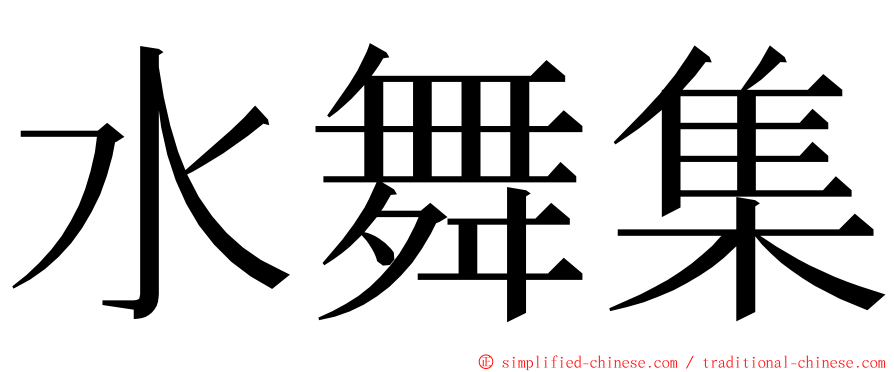 水舞集 ming font