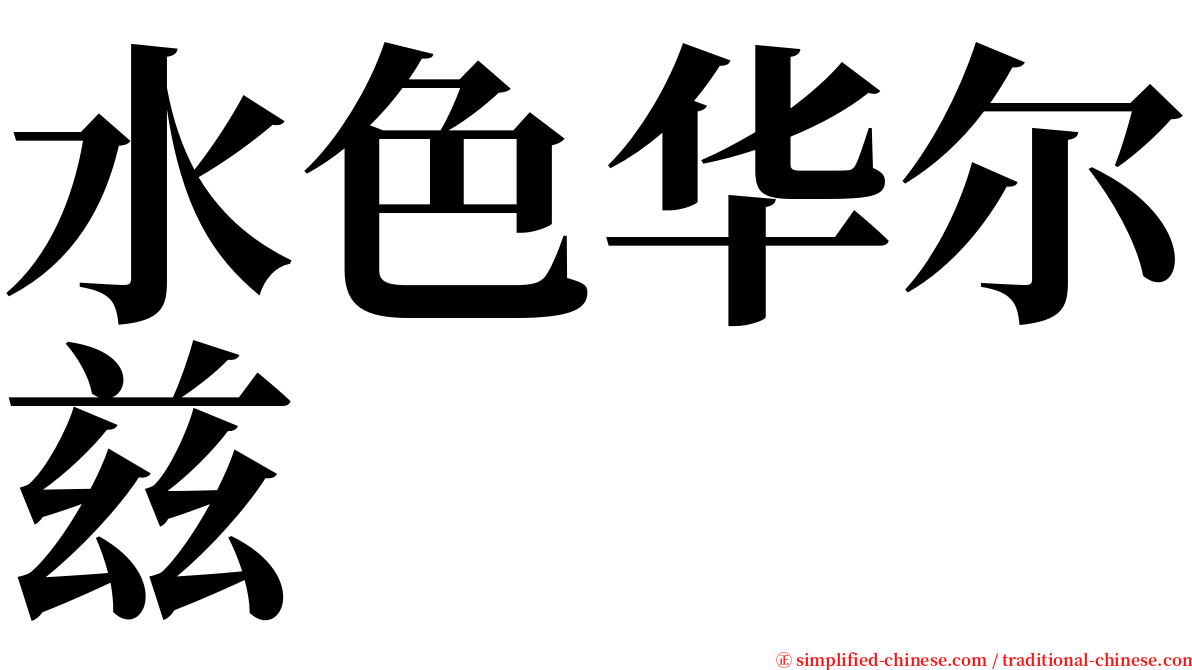 水色华尔兹 serif font