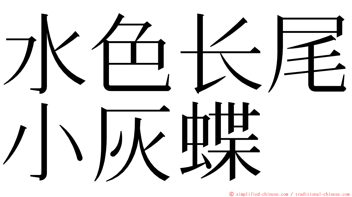 水色长尾小灰蝶 ming font