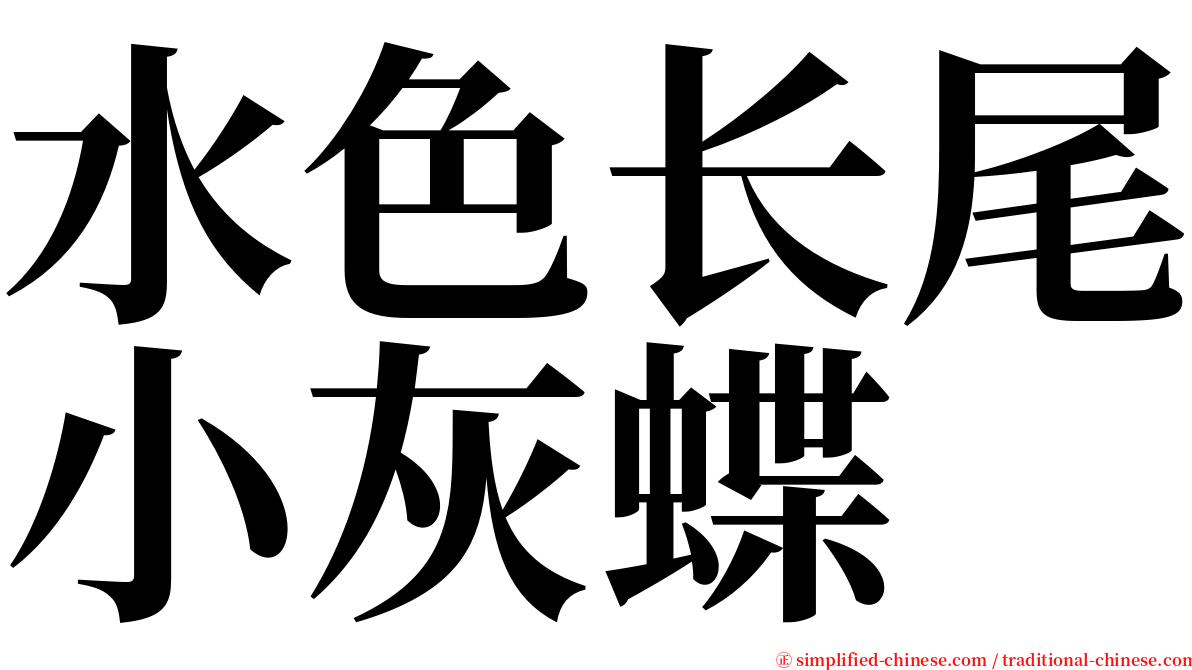 水色长尾小灰蝶 serif font