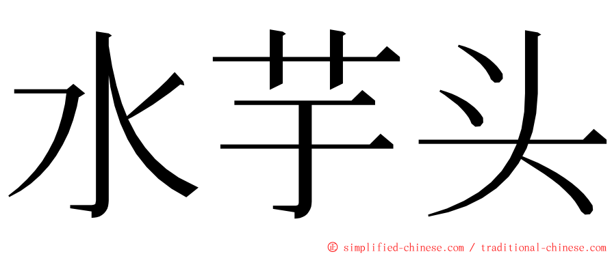 水芋头 ming font