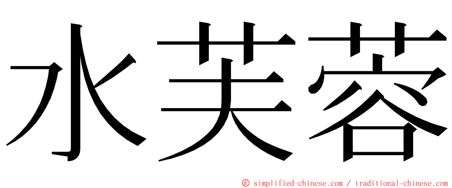 水芙蓉 ming font