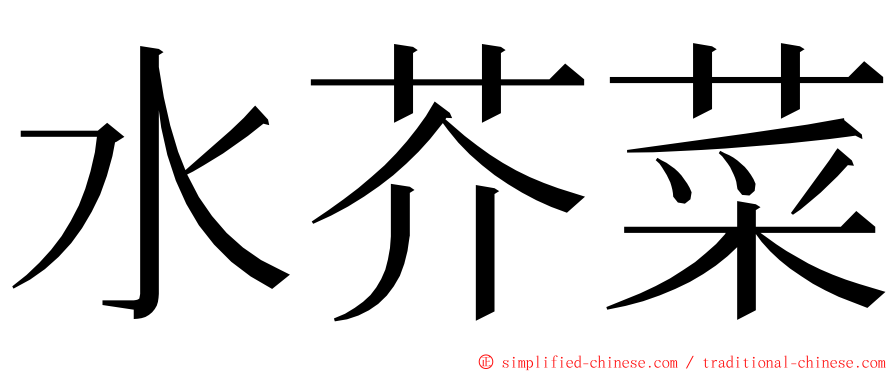 水芥菜 ming font