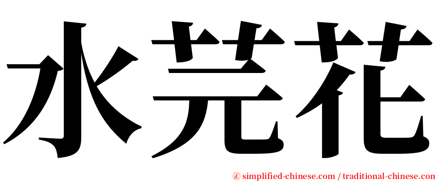 水芫花 serif font