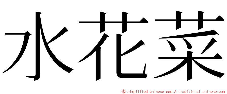 水花菜 ming font