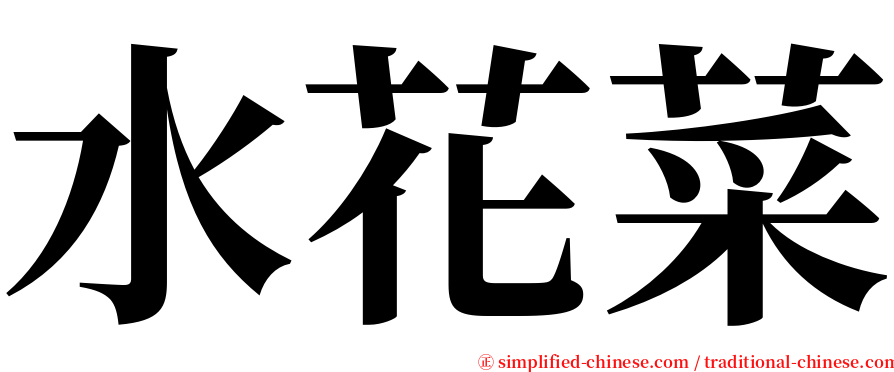 水花菜 serif font