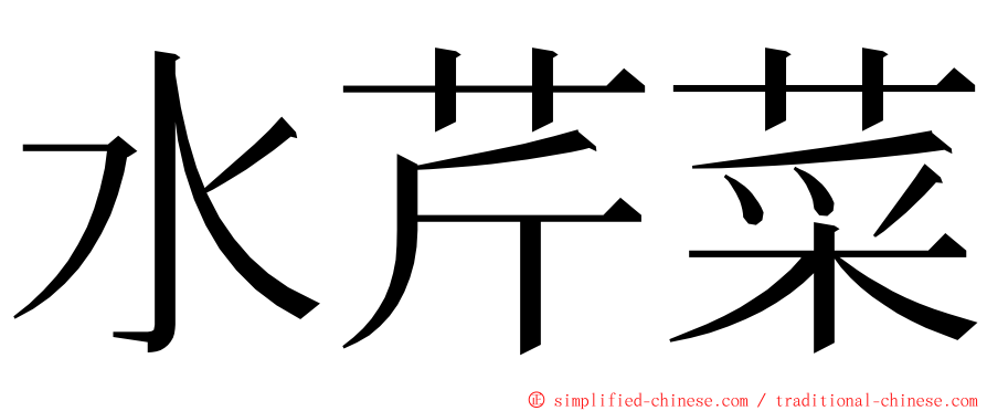 水芹菜 ming font