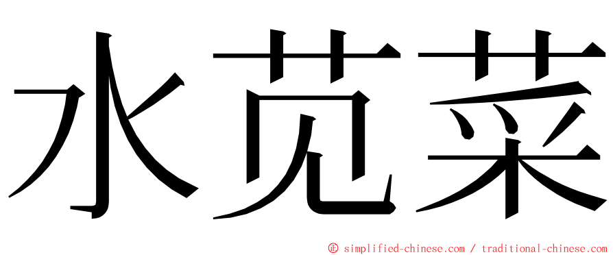 水苋菜 ming font