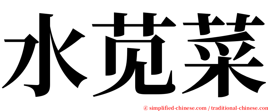 水苋菜 serif font