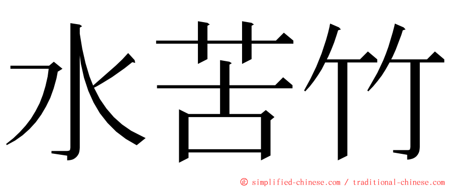 水苦竹 ming font