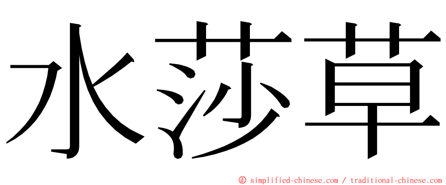 水莎草 ming font