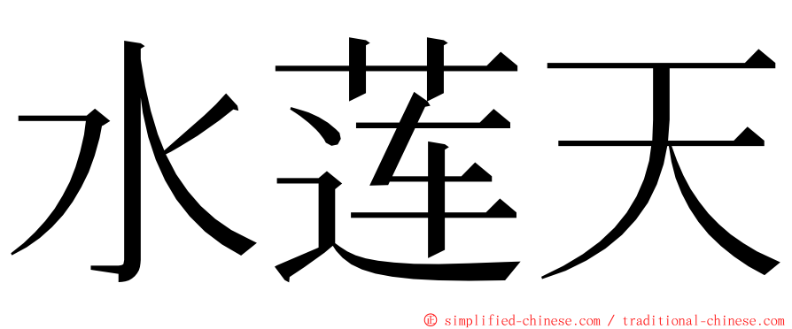 水莲天 ming font