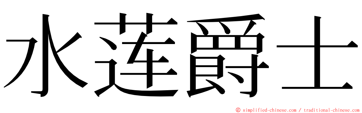 水莲爵士 ming font