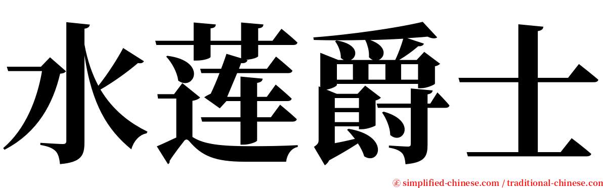 水莲爵士 serif font