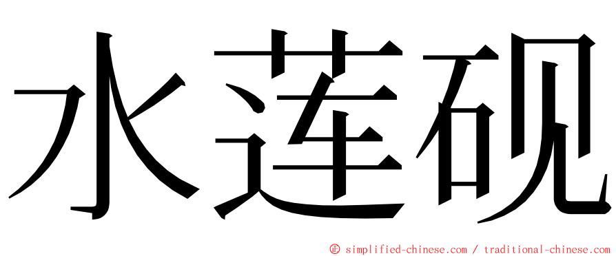 水莲砚 ming font