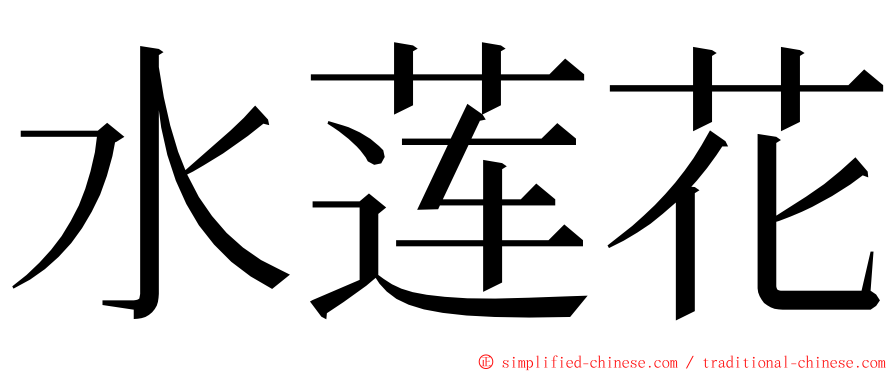 水莲花 ming font