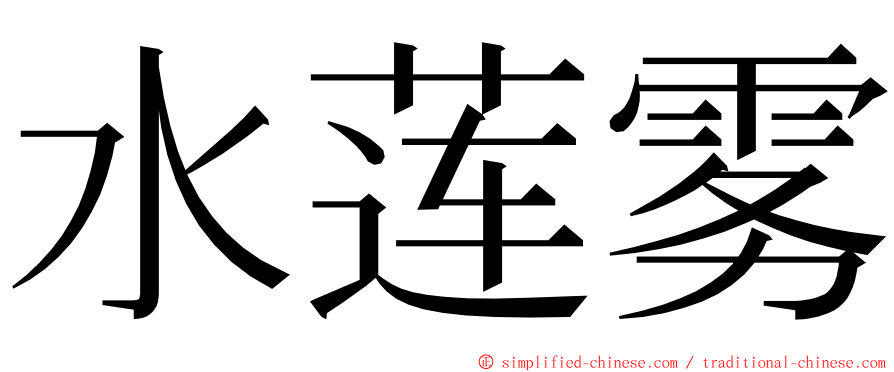 水莲雾 ming font