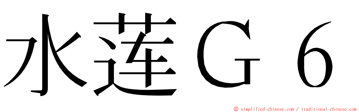 水莲Ｇ６ ming font