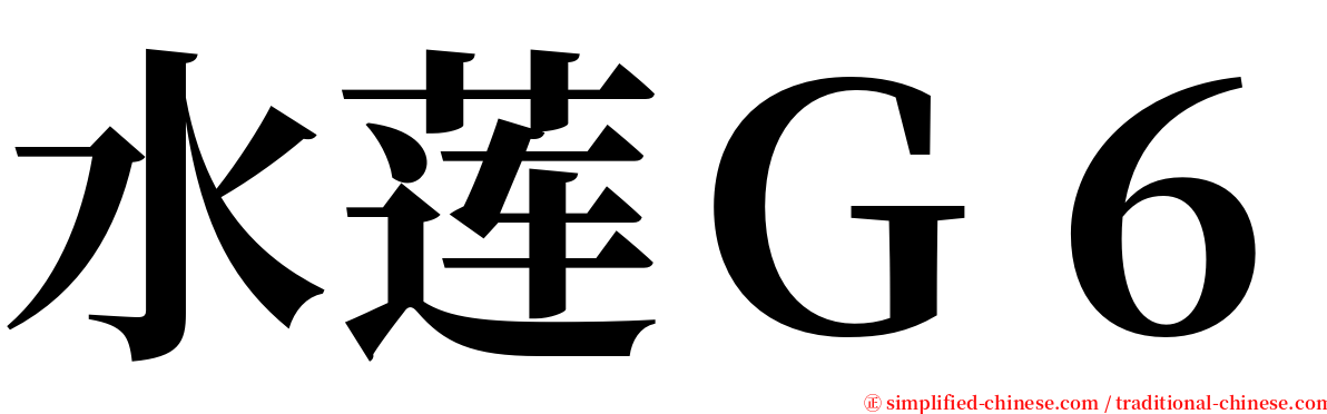 水莲Ｇ６ serif font