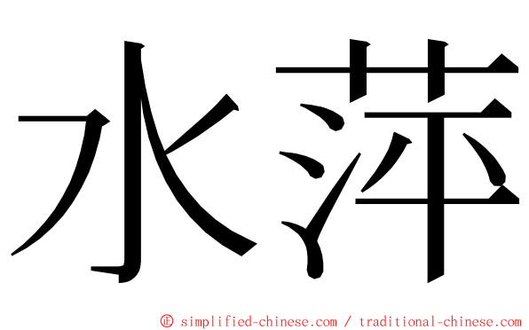 水萍 ming font