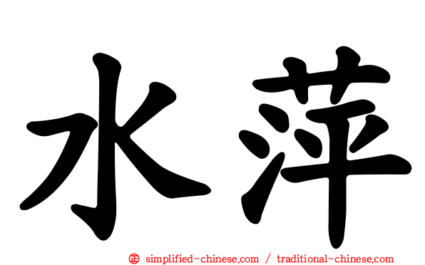 水萍