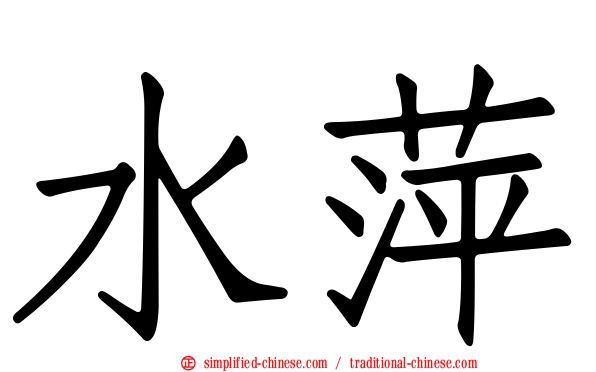水萍