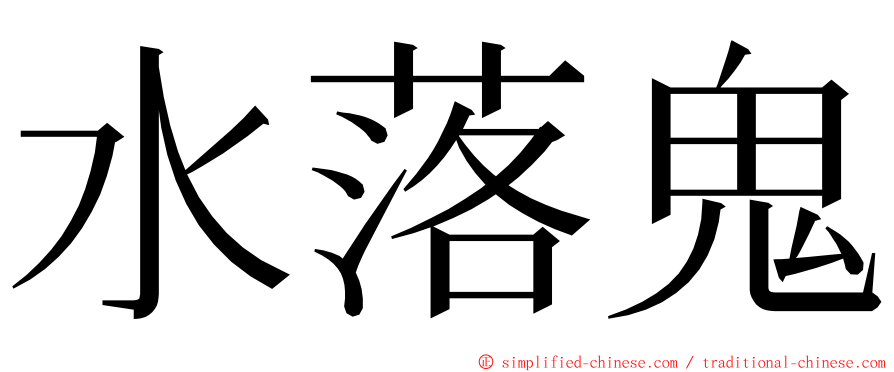 水落鬼 ming font