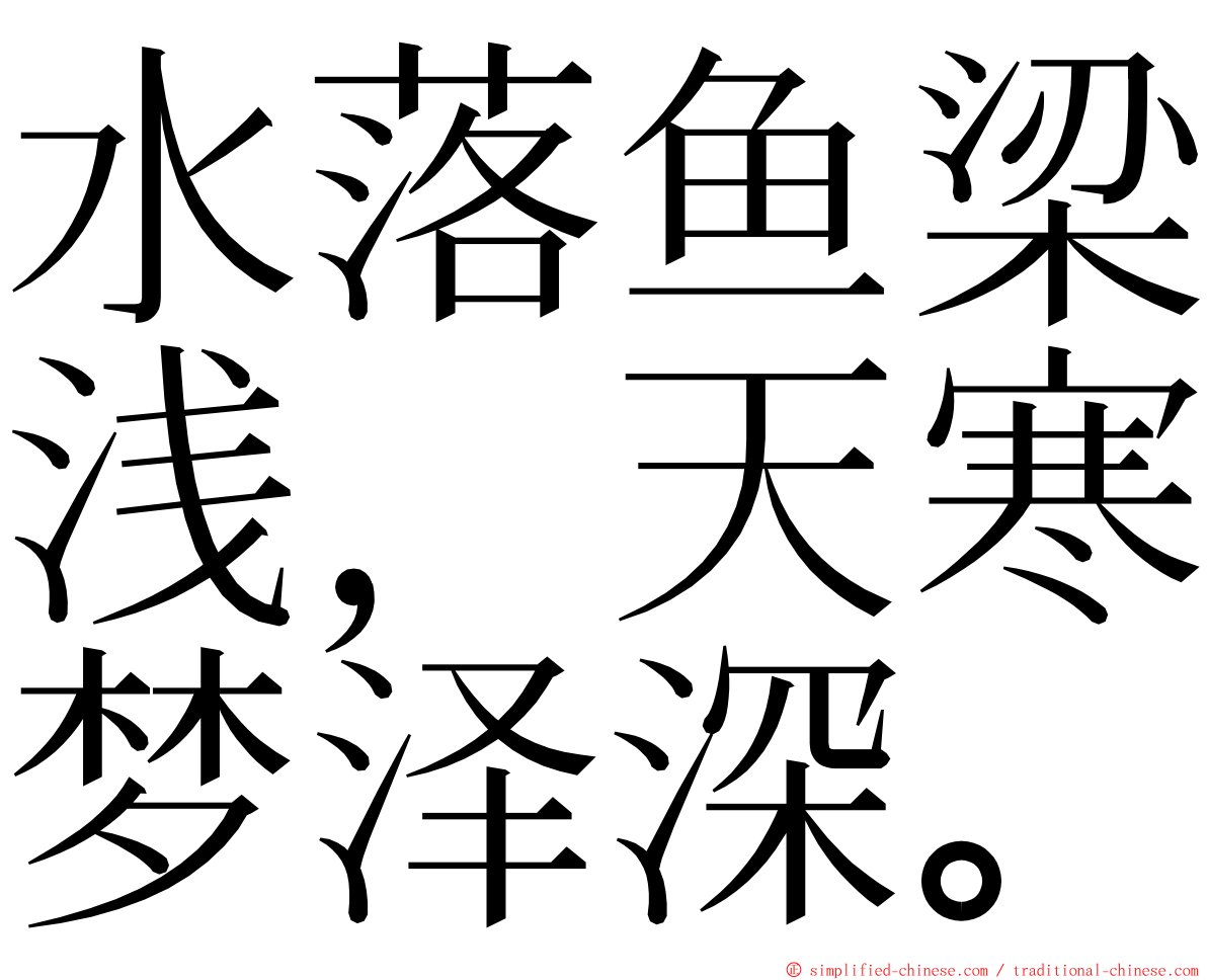 水落鱼梁浅，天寒梦泽深。 ming font