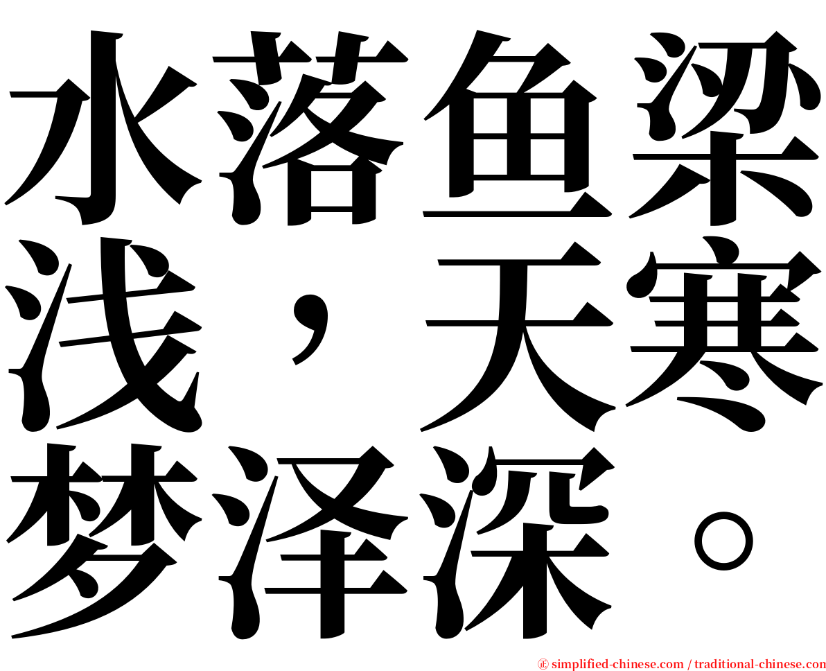 水落鱼梁浅，天寒梦泽深。 serif font