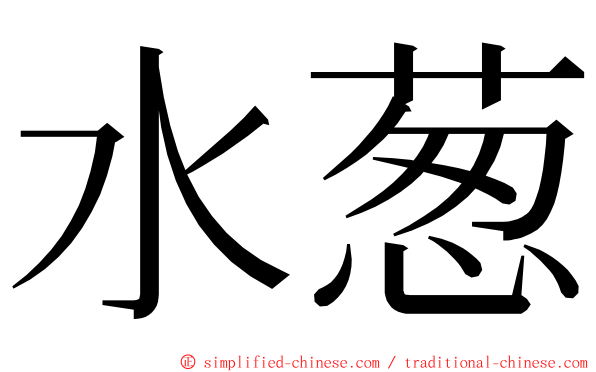 水葱 ming font
