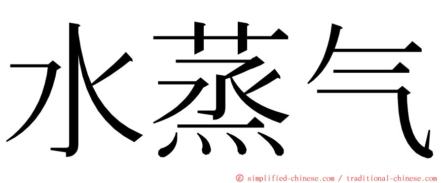 水蒸气 ming font