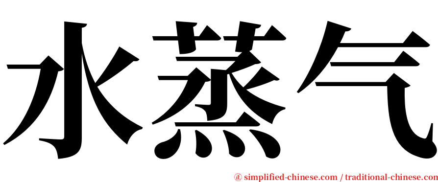 水蒸气 serif font