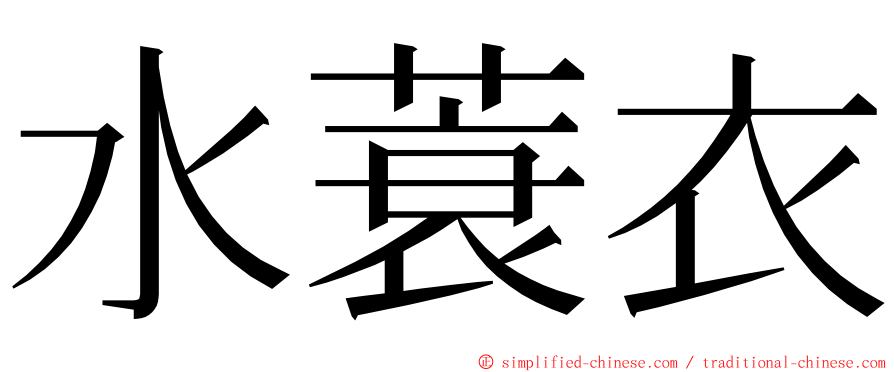 水蓑衣 ming font