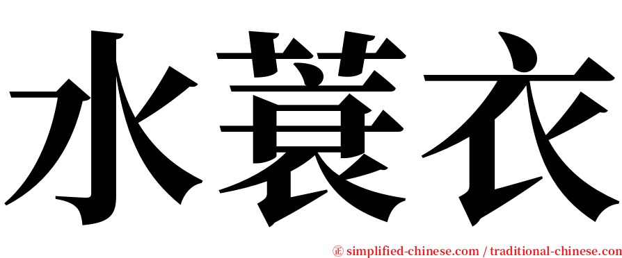 水蓑衣 serif font